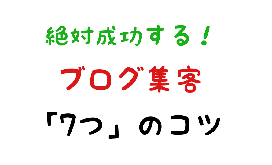ブログ集客コツ6