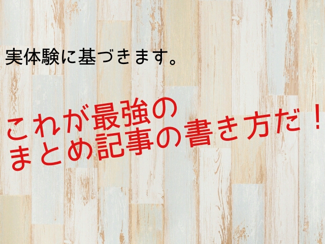 まとめ記事の書き方 Seo効果が高まるコツ教えます ブログを始める人が読むブログ アクセスアップ 集客 収益化も丁寧に解説