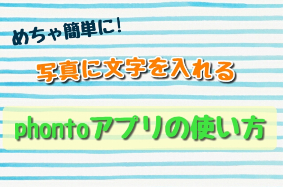Phontoアプリの使い方 写真 画像に文字を入れることが出来る優れもの ブログを始める人が読むブログ アクセスアップ 集客 収益化も丁寧に解説
