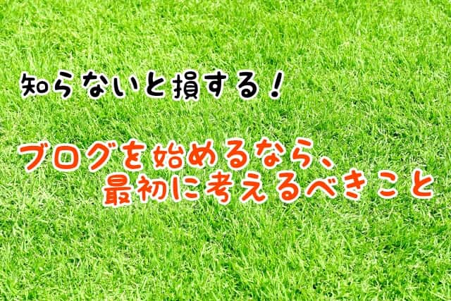 ブログを始めるなら