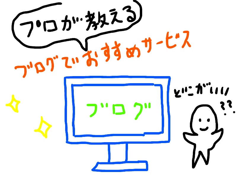 厳選 ブログ作成でおすすめサービスをプロ目線で解説 19年版 ブログを始める人が読むブログ アクセスアップ 集客 収益化も丁寧に解説