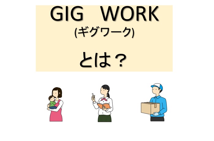 ギグワークの意味とは 新しい働き方 求人はどうか 経験者が語る ブログを始める人が読むブログ アクセスアップ 集客 収益化も丁寧に解説