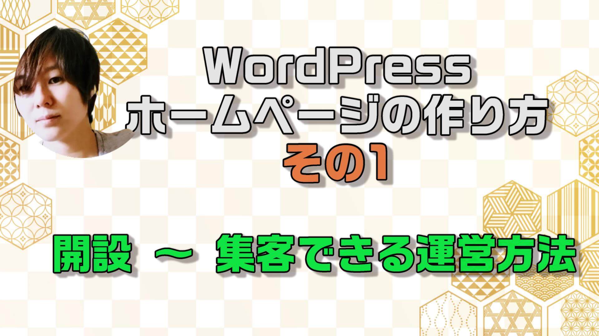 版 Wordpressホームページの作り方1 開設 集客できる運営方法 初心者向け ブログを始める人が読むブログ アクセスアップ 集客 収益化も丁寧に解説