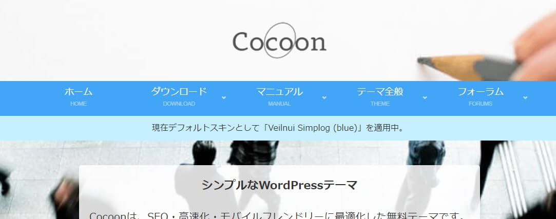 cocoonテーマ公式サイト