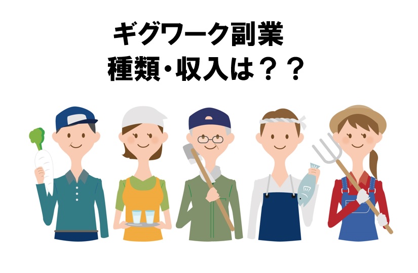 ギグワーク副業とは 仕事の種類 収入を調査 経験者が解説 求人は