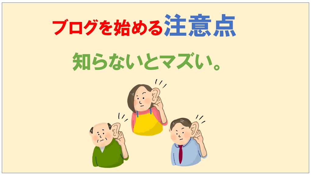 2021年 ブログを始める注意点 マズいことになるゾ 初心者さんへ ブログを始める人が読むブログ アクセスアップ 集客 収益化も丁寧に解説