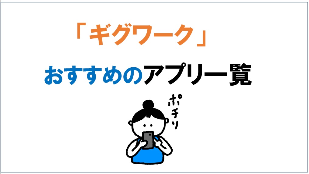 ギグワークアプリおすすめ一覧 経験者が教える色々な働き方 ブログを始める人が読むブログ アクセスアップ 集客 収益化も丁寧に解説